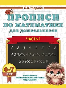Купить Прописи по математике для дошкольников. Часть 1. 6-7 лет — Фото №1
