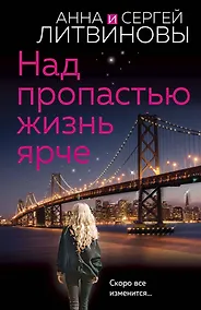 Купить Над пропастью жизнь ярче — Фото №1