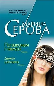 Купить По законам гламура.Демон соблазна — Фото №1