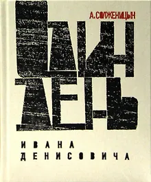 Купить Один день Ивана Денисовича. Юбилейная книга — Фото №1