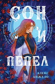 Купить Сон и Пепел — Фото №1