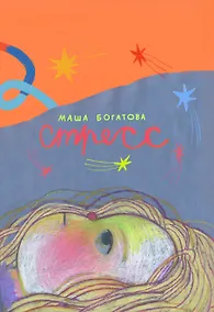 Купить Стресс — Фото №1