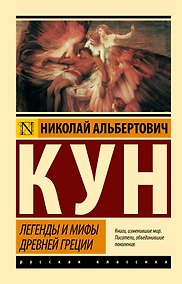 Купить Легенды и мифы Древней Греции — Фото №1
