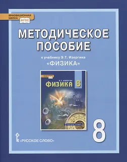Купить Методическое пособие к учебнику Э.Т. Изергина «Физика». 8 класс — Фото №1