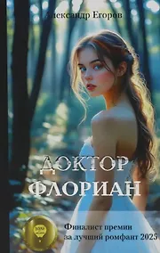 Купить Доктор Флориан — Фото №1