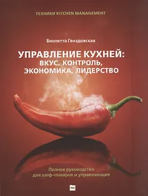 Купить Управление кухней: вкус, контроль, экономика, лидерство — Фото №1