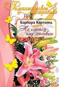 Купить Не смейся над любовью — Фото №1