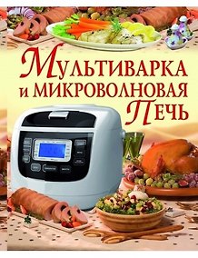 Купить Мультиварка и микроволновая печь — Фото №1