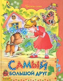 Купить Самый большой друг — Фото №1