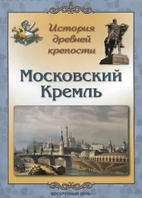 Купить История древней крепости. Московский Кремль — Фото №1