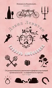 Купить Словарь любовника — Фото №1