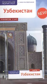 Купить Узбекистан: Путеводитель + карта — Фото №1