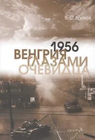 Купить 1956. Венгрия глазами очевидца — Фото №1