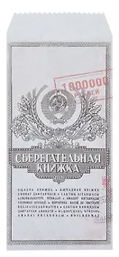 Купить Конверт для денег "Сберкнижка" 5шт/упак — Фото №1