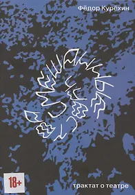 Купить Смешанные чувства. Трактат о театре — Фото №1