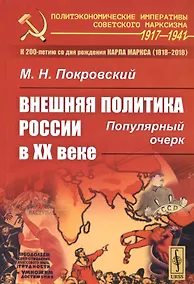 Купить Внешняя политика России в XX веке: Популярный очерк / Изд.стереотип. — Фото №1