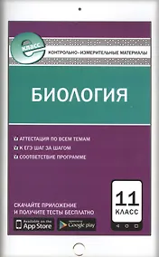 Купить Биология. 11 класс. Контрольно-измерительные материалы — Фото №1