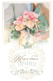 Купить Королевские свадьбы. Книга 1. Жил-был принц — Фото №1