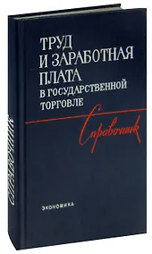 Купить Труд и заработная плата в государственной торговле. Справочник — Фото №1