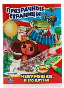 Купить Союзмультфильм. Чебурашка и его Друзья. Прозрачные Страницы. — Фото №1