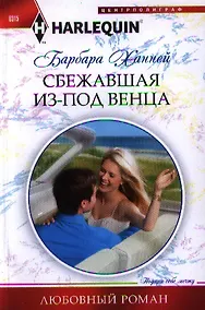 Купить Сбежавшая из под венца — Фото №1
