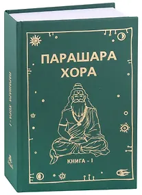 Купить Парашара Хора Книга-1 — Фото №1