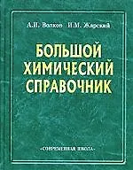 Купить Большой химический справочник — Фото №1