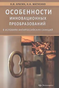 Купить Особенности инновационных преобразований в условиях антироссийских санкций — Фото №1