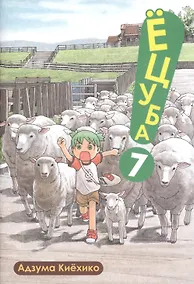 Купить Ёцуба! Том 7 (Yotsuba to!). Манга — Фото №1