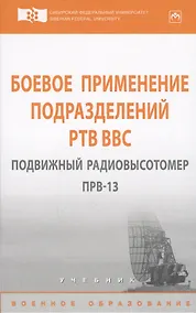 Купить Боевое применение подразделений РТВ ВВС. Подвижный радиовысотомер ПРВ-13 — Фото №1