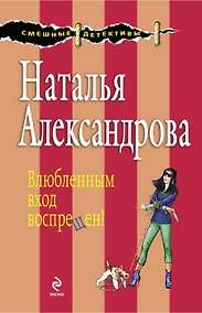 Купить Влюбленным вход воспрещен! : роман — Фото №1