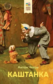 Купить Набор из 2 книг: Каштанка, Рассказы для детей — Фото №1