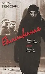 Купить Единственная Надежда Аллилуева (Совершенно Секретно). Трифонова О. (Клуб 36.6) — Фото №1