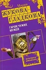 Купить Гарем чужих мужей: роман — Фото №1