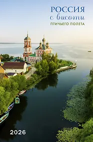 Купить Календарь 2026г 370*560 "Россия с высоты птичьего полета" настенный, на спирали — Фото №1