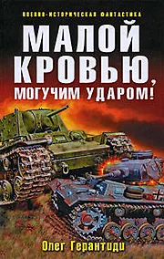 Купить "Малой кровью, могучим ударом: фантастический роман" — Фото №1