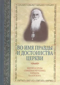 Купить Во имя правды и достоинства Церкви — Фото №1