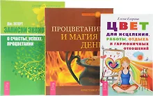 Купить Цвет для исцеления + Записки экономиста + Процветание и магия денег (комплект из 3 книг) — Фото №1