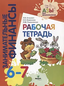 Купить Занимательные финансы. Рабочая тетрадь. 6-7 лет — Фото №1