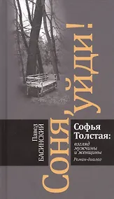 Купить Соня, уйди! Софья Толстая: взгляд мужчины и женщины. Роман-диалог — Фото №1