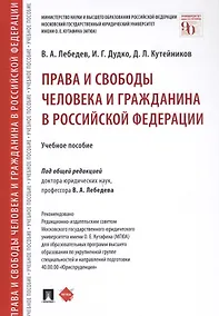 Купить Права и свободы человека и гражданина в Российской Федерации. Учебное пособие — Фото №1