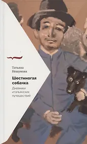 Купить Шестиногая собачка: Дневники итальянских путешествий — Фото №1