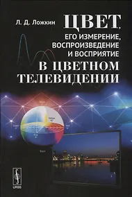 Купить Цвет, его измерение, воспроизведение и восприятие в цветном телевидении — Фото №1