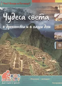 Купить Чудеса света в древности и в наши дни. Энциклопедия. — Фото №1