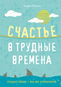 Купить Счастье в трудные времена — Фото №1