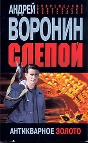Купить Слепой. Антикварное золото — Фото №1