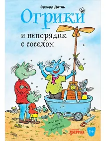 Купить Огрики и непорядок с соседом — Фото №1