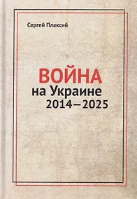 Купить Война на Украине 2014-2025 — Фото №1