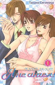 Купить Я не ангел! Том 1. Манга — Фото №1