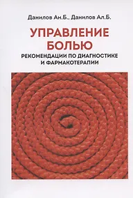 Купить Управление болью. Рекомендации по диагностикае и фармакотерапии — Фото №1